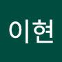 @이현-y2x3j