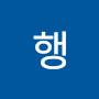 @행-z5p