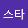 @스타-b4p