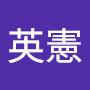 @英憲-p5n
