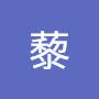 @藜藜-n3b