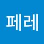 @페레-f8e