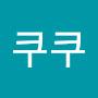 @쿠쿠-k1y