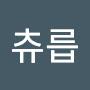 @츄릅-z6q