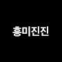 @흥미진진-s5i