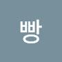 @빵-h2f
