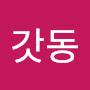@갓동-e7t