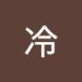 @峻逸冷