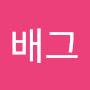 @암배그