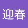 @谢迎春
