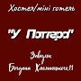 @ХостелУПоттера