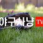 @야구사냥