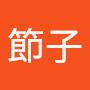@竹光節子