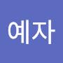 @윤예자-w1z