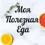 @Мояполезнаяеда
