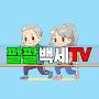 @팔팔백세TV