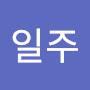 @서일주
