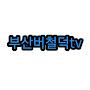 @부산버철덕tv