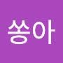 @꽃쏭아