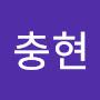 @김충현-k1o