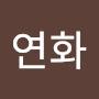 @이연화-n5k