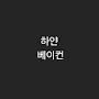 @하얀베이컨-p7z