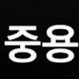 @중용-y3f