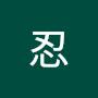 @三浦忍-b6n