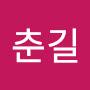 @김춘길-h5q