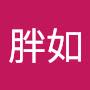 @胖如