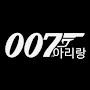 @007아리랑