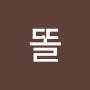 @똘-t5f