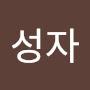 @박성자-u4b