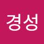 @유지경성-z4e