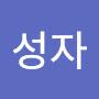 @김성자-q8h