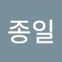 @유종일-r8r