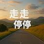 @夢遊中找尋清醒