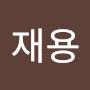 @김재용-j8y