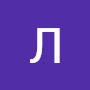 @ЛидияЛеер-ф5ы