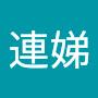 @李黃連娣