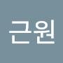 @김근원-q2p