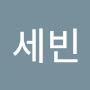 @김세빈-e3d8d