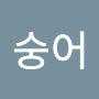 @송숭어-q1w