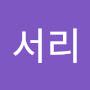 @유서리-u5y