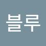 @블루-t8b