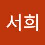 @이서희-e2j