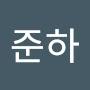 @최준하-i9j