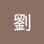 @嘉儀劉