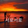 @서로서로-김순배