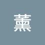 @藍薰